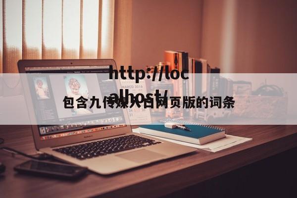包含九传媒入口网页版的词条